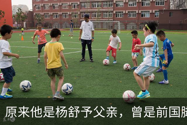 原来他是杨舒予父亲，曾是前国脚，为女儿们搬家广州，已去世1年