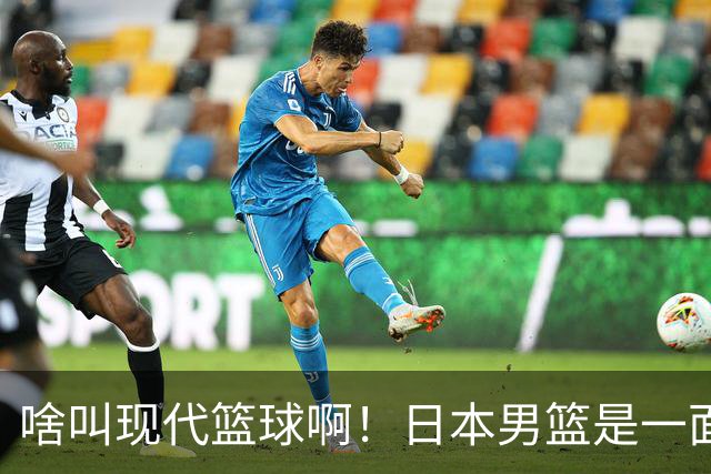 啥叫现代篮球啊！日本男篮是一面镜子 中国男篮落后就必然要挨打