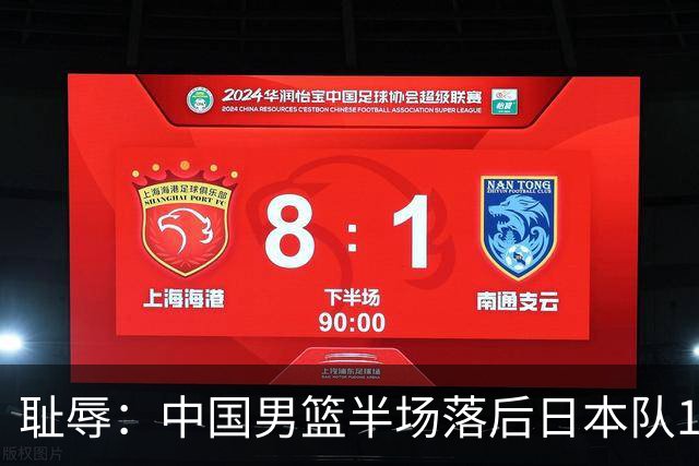 耻辱：中国男篮半场落后日本队19分，苏群的观点让人贻笑大方