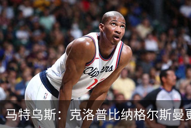 马特乌斯：克洛普比纳格尔斯曼更活跃，他倾尽所有让成功尽快回归