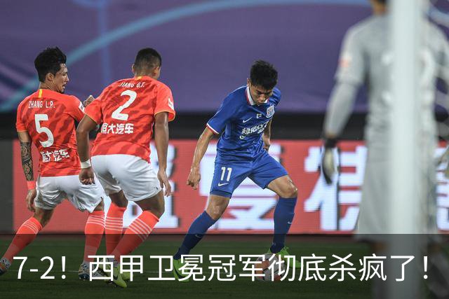 7-2！西甲卫冕冠军彻底杀疯了！6场28球，穆帅最猛开局硬是被甩得没脾气
